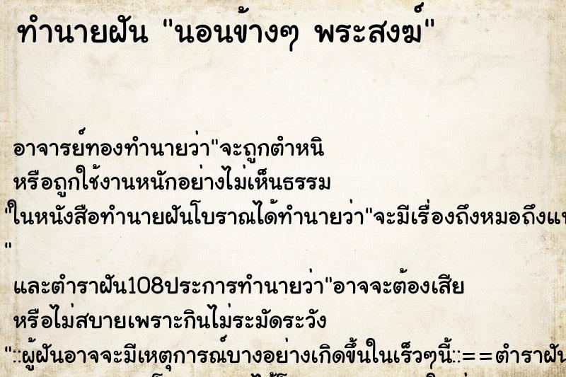ทำนายฝัน นอนข้างๆ พระสงฆ์ ทำนายฝัน นอนข้างๆ พระสงฆ์